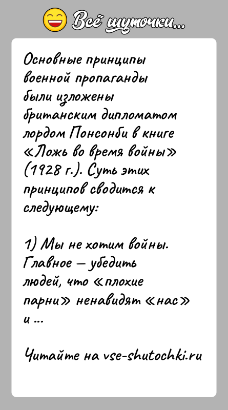 История: Основные принципы военной пропаганды были изложены британским дипломатом лордом Понсонби в книге Ложь во время войны (1928 г.). Суть этих
