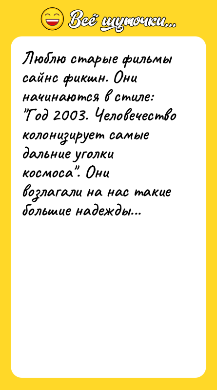 Люблю старые фильмы сайнс фикшн. Они начинаются в стиле: "Год