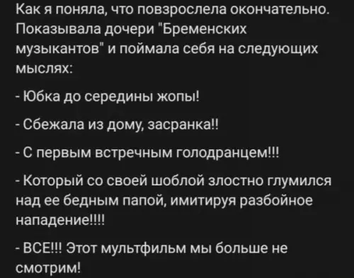 Травма детства: когда мультики стали слишком жесткими 😱 - Как я поняла, что повзрослела окончательно. Показывала дочери Бременских музыкантов