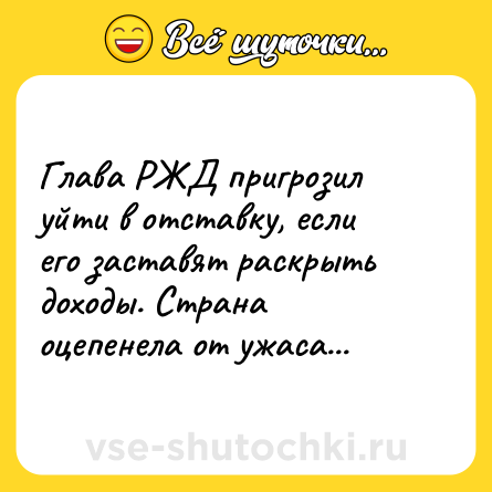 Шутка: Глава РЖД пригрозил уйти в отставку, если его заставят раскрыть доходы. Страна оцепенела от ужаса...