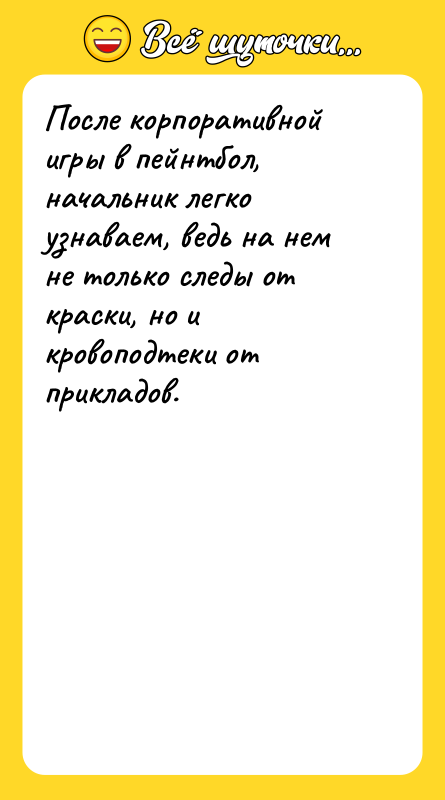 После корпоративной игры в пейнтбол, начальник легко узнаваем, ведь на