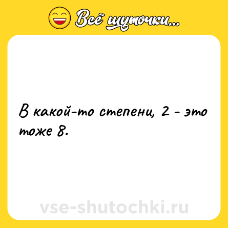 Шутка: В какой-то степени, 2 - это тоже 8.
