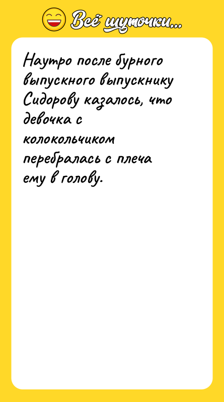 Наутро после бурного выпускного выпускнику Сидорову казалось, что девочка с