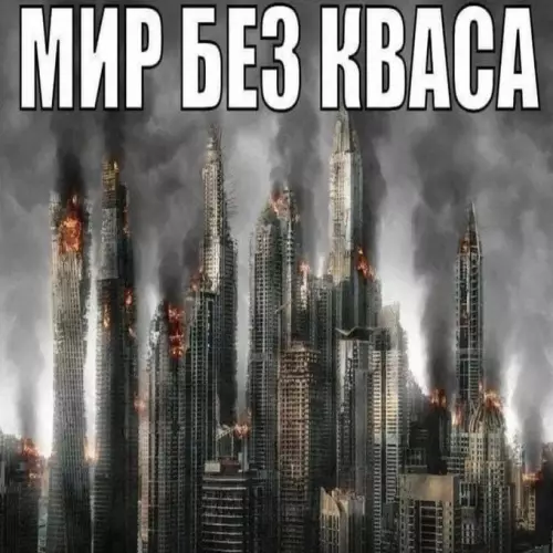 Смешная картинка №821327 Квас