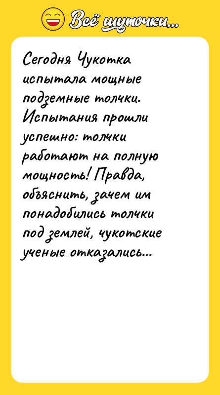 Сегодня Чукотка испытала мощные подземные толчки. Испытания прошли успешно: толчки