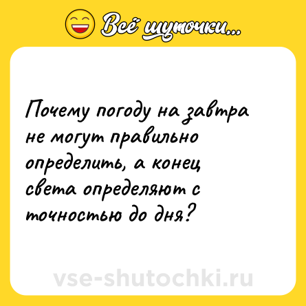Шутка: Почему погоду на завтра не могут правильно определить, а конец света определяют с точностью до дня?