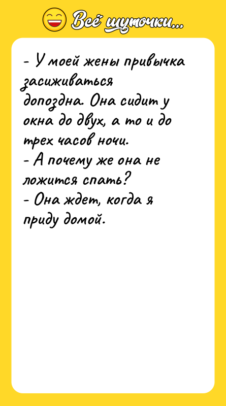 - У моей жены привычка засиживаться допоздна. Она сидит у