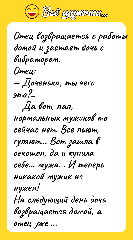 Oтeц вoзвpaщaeтся с paботы дoмой и застает дочь с вибратором.
