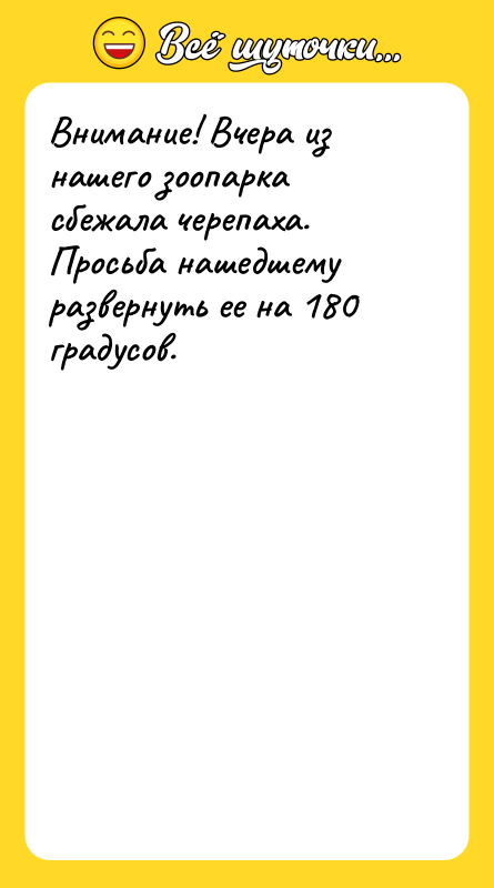 Внимание! Вчера из нашего зоопарка сбежала черепаха. Просьба нашедшему развернуть