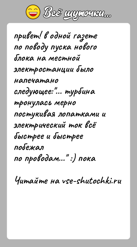История: привет! в одной газете по поводу пуска нового блока на местнойэлектростанции было напечатано следующее: ... турбина тронулась мернопостукивая лопатками и электрический