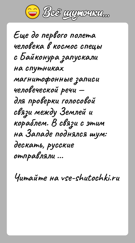 История: Еще до первого полета человека в космос спецы с Байконура запускали на спутниках магнитофонные записи человеческой речи для проверки