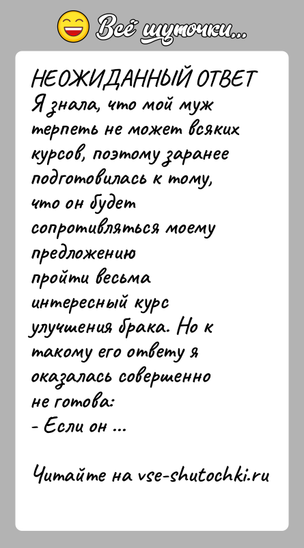 История: НЕОЖИДАННЫЙ ОТВЕТЯ знала, что мой муж терпеть не может всяких курсов, поэтому заранееподготовилась к тому, что он будет сопротивляться моему