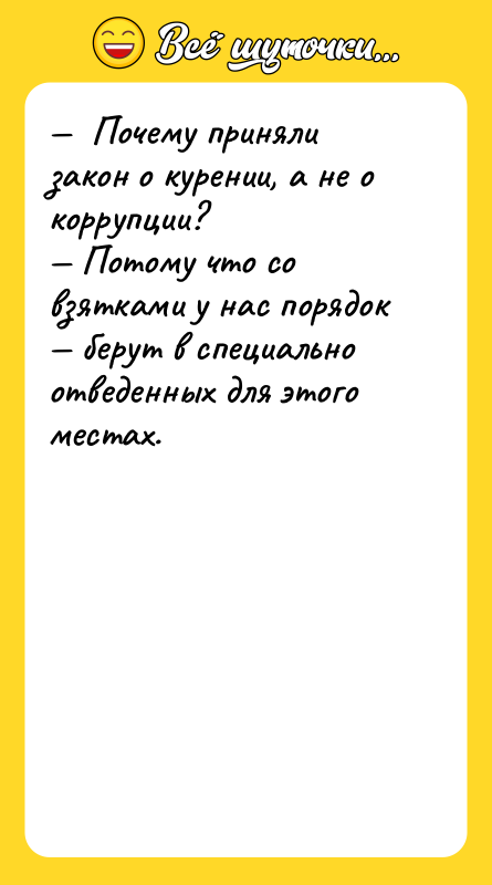—  Почему приняли закон о курении, а не о