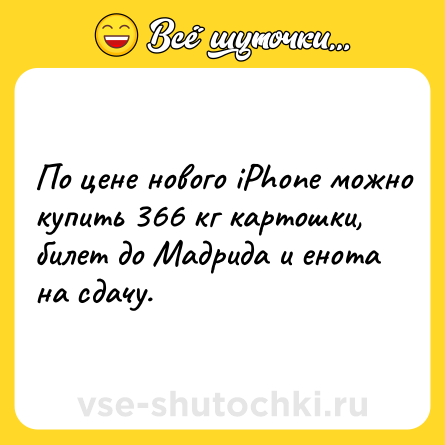 Шутка: По цене нового iPhone можно купить 366 кг картошки, билет до Мадрида и енота на сдачу.