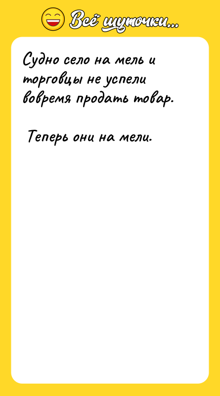 Судно село на мель и торговцы не успели вовремя продать