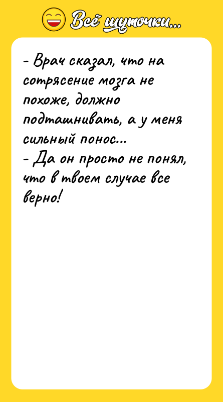 - Врач сказал, что на сотрясение мозга не похоже, должно