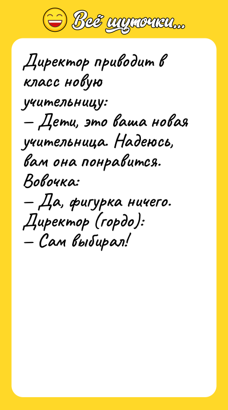 Диpектоp пpиводит в класс новую учительницу: Дети, это ваша