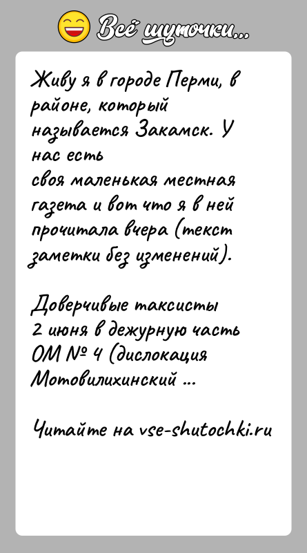 История: Живу я в городе Перми, в районе, который называется Закамск. У нас естьсвоя маленькая местная газета и вот что я
