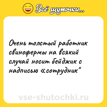 Шутка: Очень толстый работник свинофермы на всякий случай носит бейджик с надписью «сотрудник