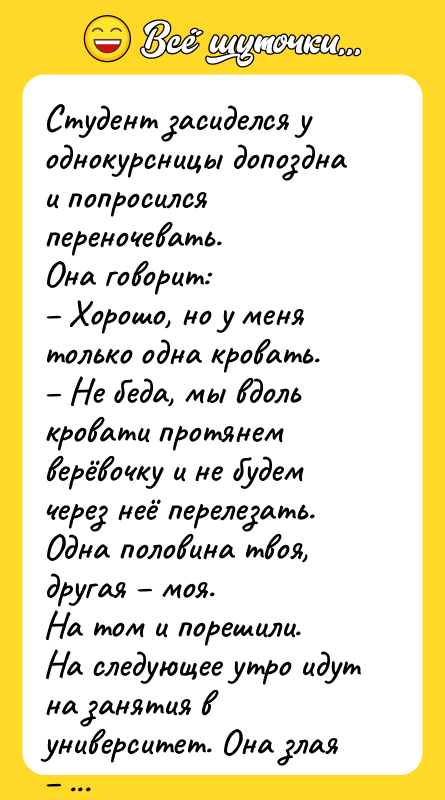 Студент засиделся у однокурсницы допоздна и попросился переночевать. Она говорит: