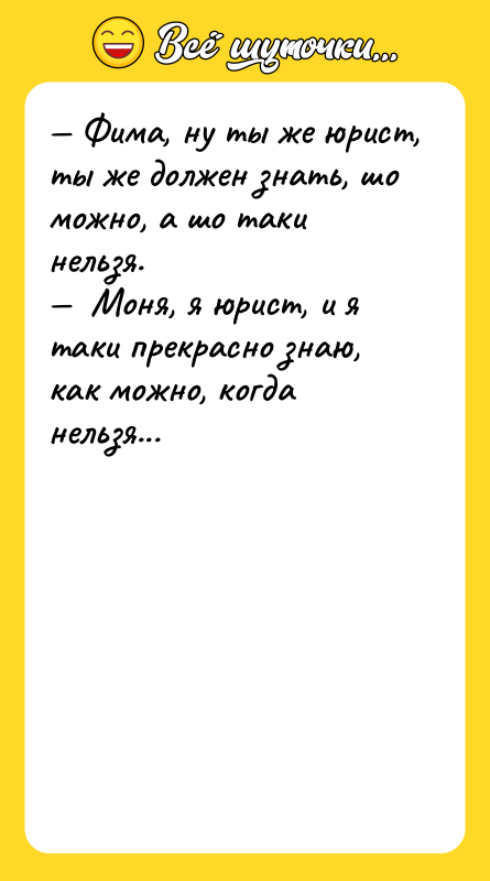 — Фима, ну ты же юрист, ты же должен знать,