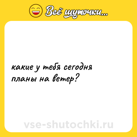 Шутка: какие у тебя сегодня планы на ветер?