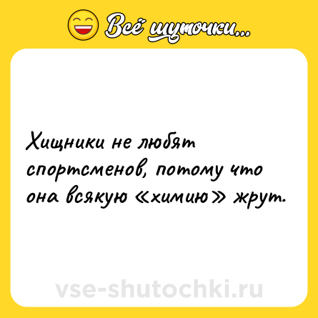 Шутка: Хищники не любят спортсменов, потому что она всякую химию жрут.