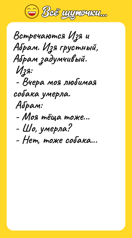 Встречаются Изя и Абрам. Изя грустный, Абрам задумчивый. Изя: