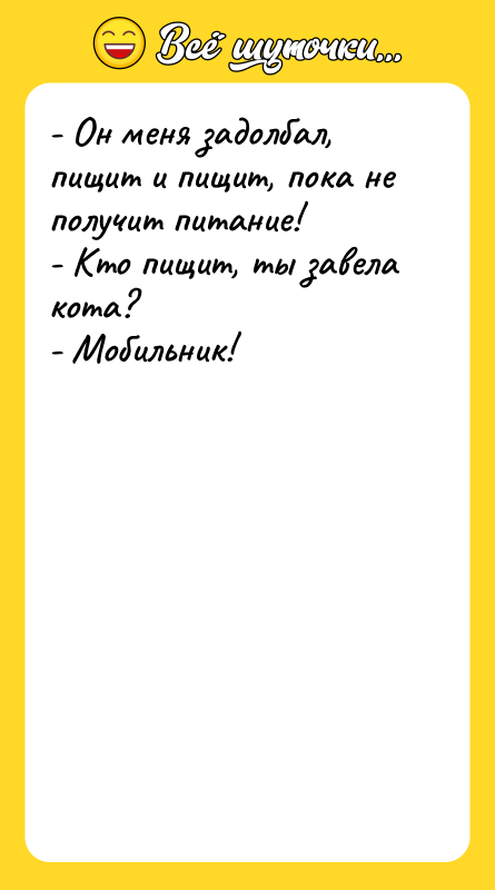 - Он меня задолбал, пищит и пищит, пока не получит