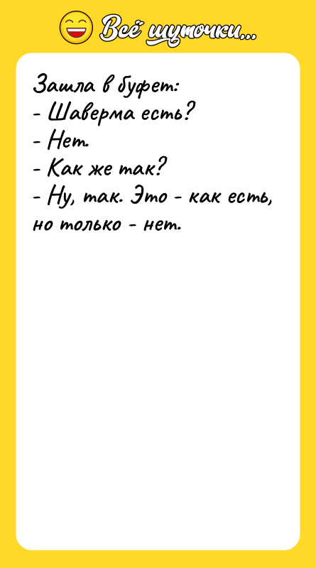 Зашла в буфет: - Шаверма есть? - Нет. - Как