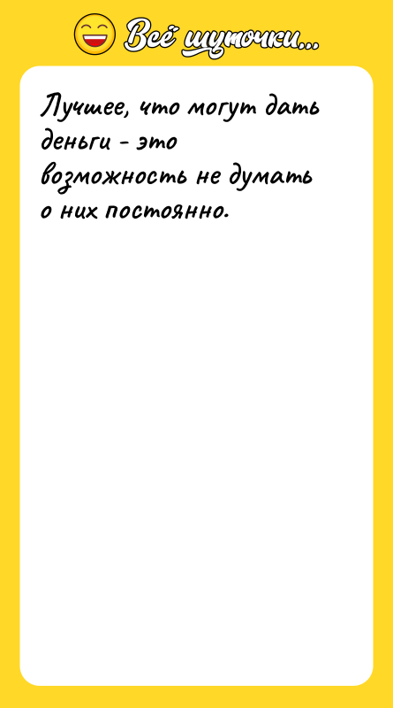 Лучшее, что могут дать деньги - это возможность не думать