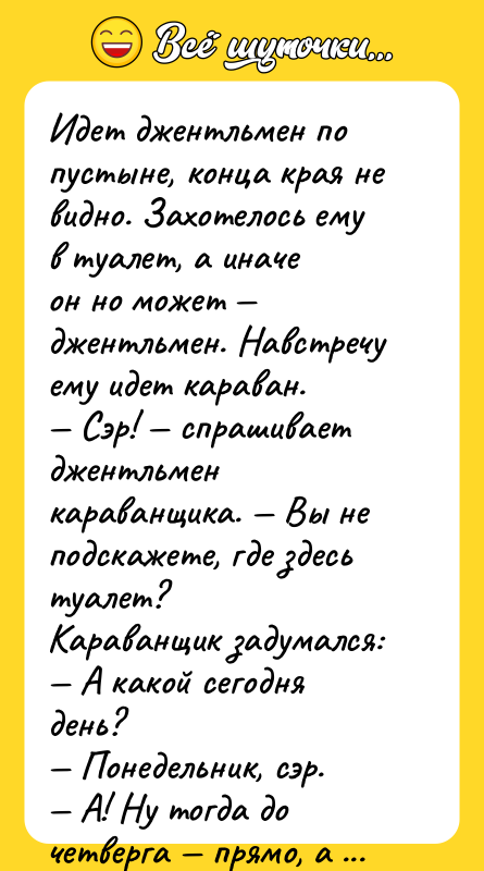Идет джентльмен по пустыне, конца края не видно. Захотелось ему