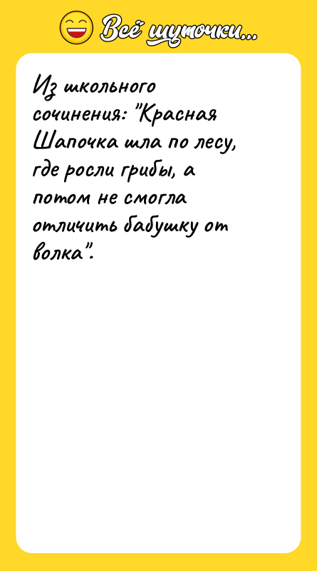 Из школьного сочинения: "Красная Шапочка шла по лесу, где росли