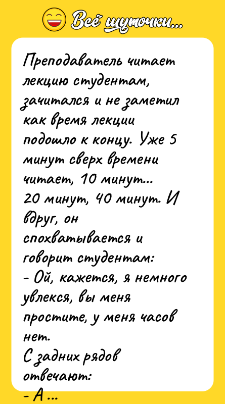 Преподаватель читает лекцию студентам, зачитался и не заметил как время