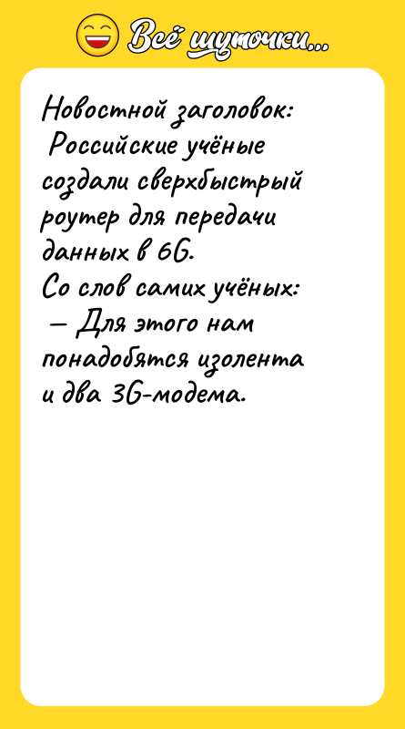 Новостной заголовок: Российские учёные создали сверхбыстрый роутер для передачи данных