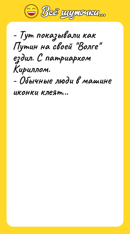- Тут показывали как Путин на своей 