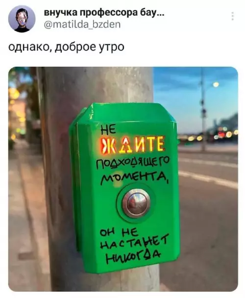 Смешная картинка №731688 Не ждите момента, идите на красный надписи