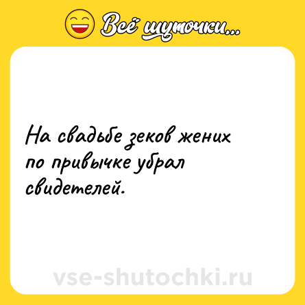 Шутка: На свадьбе зеков жених по привычке убрал свидетелей.