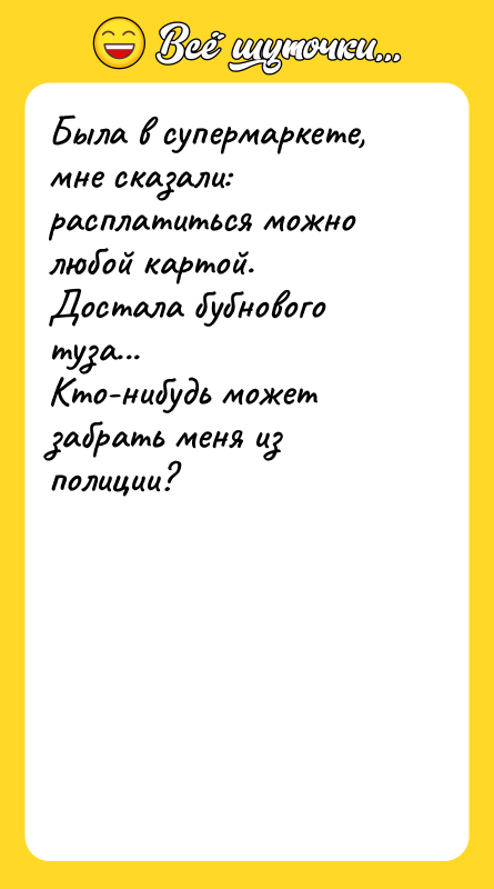 Была в супермаркете, мне сказали: расплатиться можно любой картой. Достала