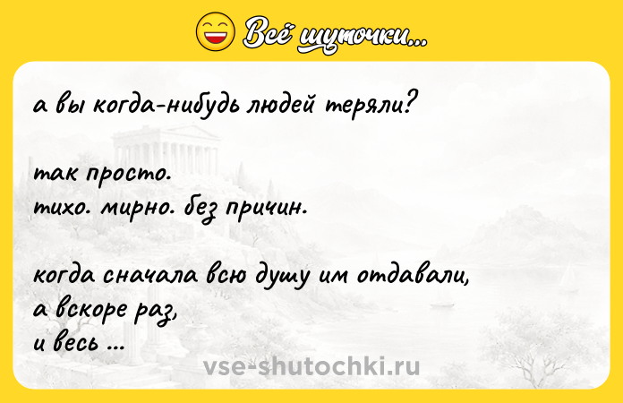 Цитата: а вы когда-нибудь людей теряли? так пpocто. тихо. мирно. без причин. когда снaчала всю душу им отдавали, а вскоре раз, и весь мир стал совсем другим.
