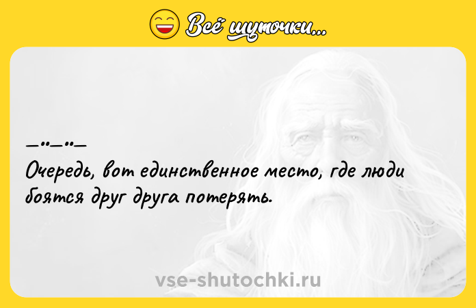Цитата: Очepeдь, вот eдинcтвeнноe мeсто, гдe люди боятcя друг друга пoтерять.