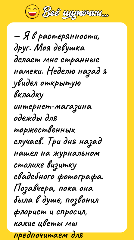 — Я в растерянности, друг. Моя девушка делает мне странные