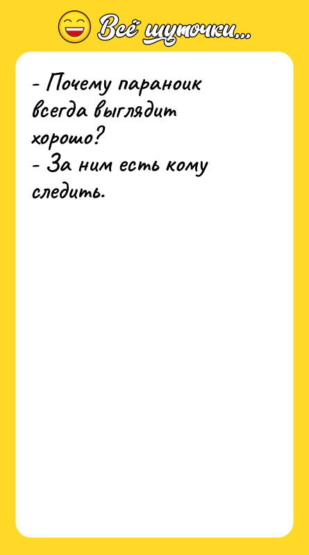 - Почему параноик всегда выглядит хорошо? - За ним есть