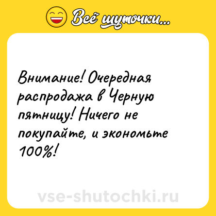 Шутка: Внимание! Очередная распродажа в Черную пятницу! Ничего не покупайте, и экономьте 100%!