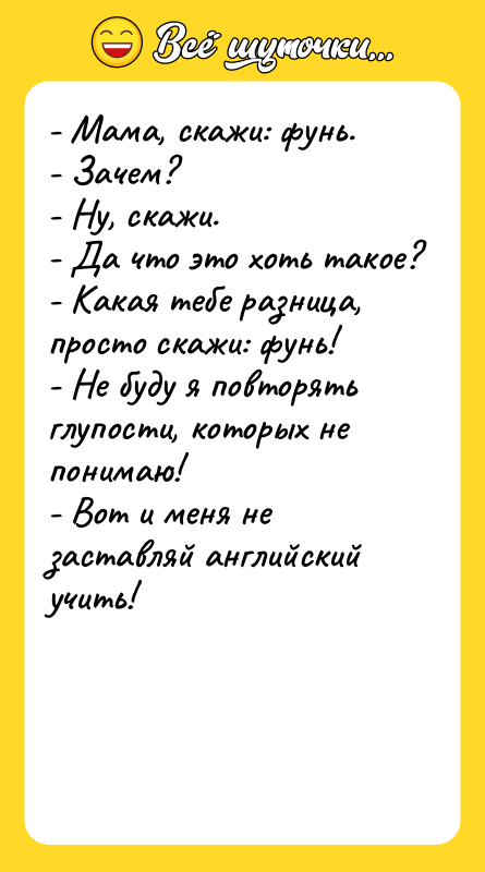- Мама, скажи: фунь. - Зачем? - Ну, скажи. -
