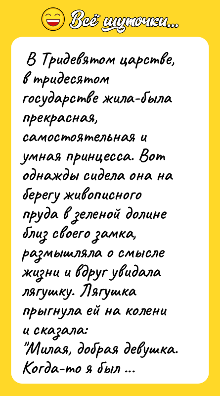  В Тридевятом царстве, в тридесятом государстве жила-была прекрасная, самостоятельная