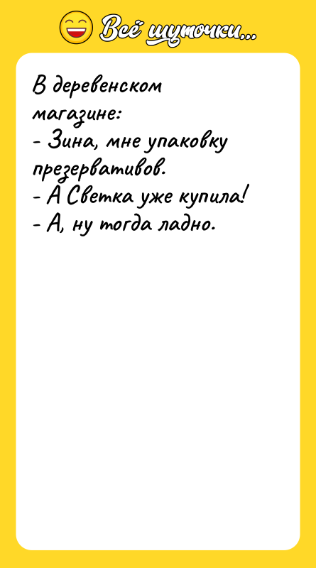 В деревенском магазине: - Зина, мне упаковку презервативов. - А