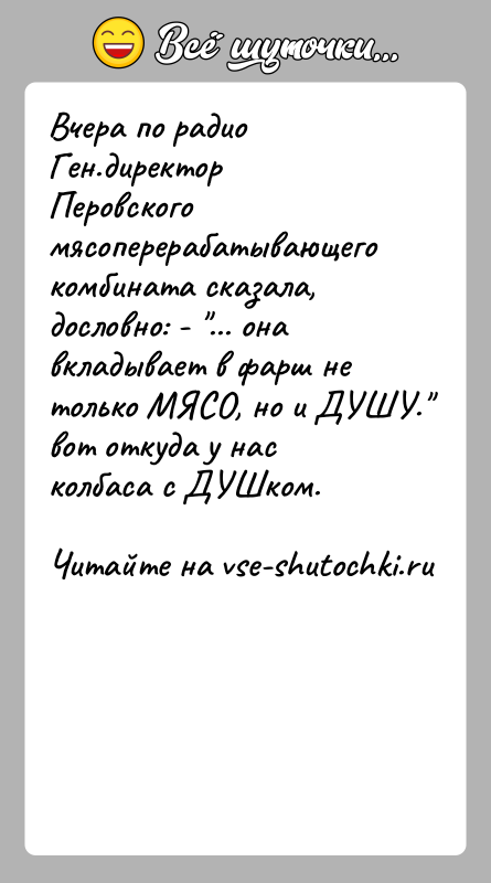 История: Вчера по радио Ген.директор Перовского мясоперерабатывающего комбината сказала, дословно: - ... она вкладывает в фарш не только МЯСО, но и