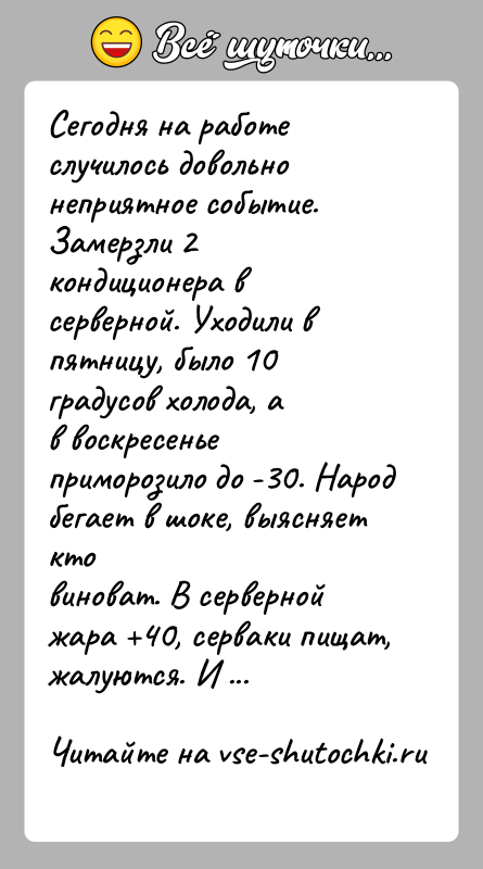 История: Сегодня на работе случилось довольно неприятное событие. Замерзли 2кондиционера в серверной. Уходили в пятницу, было 10 градусов холода, ав воскресенье