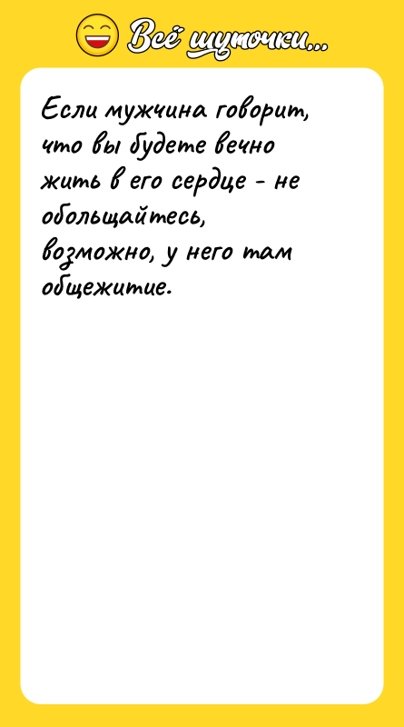 Если мужчина говорит, что вы будете вечно жить в его